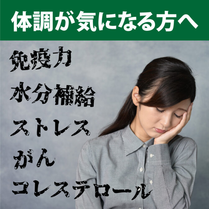 体調が気になる方へ