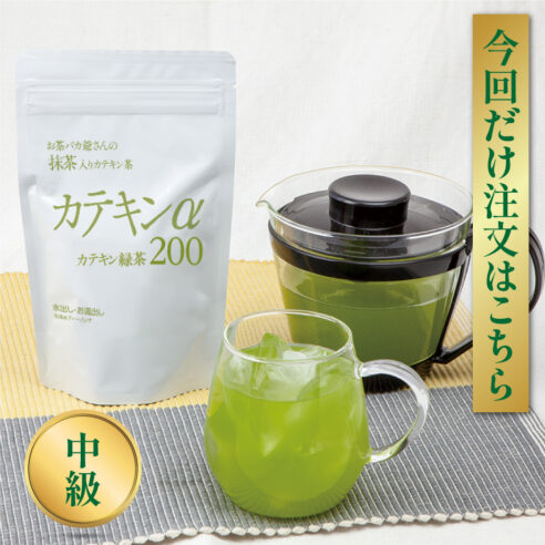 緑茶 カテキンα200 ２袋／今回だけ注文