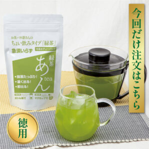 緑茶 あんtea ２袋／今回だけ注文