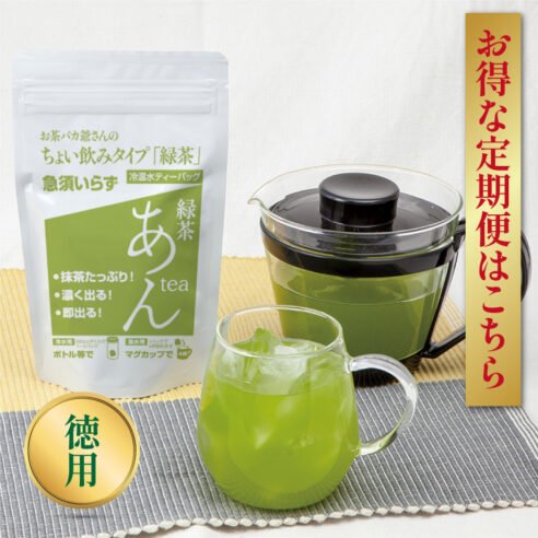 緑茶 あんtea ２袋／お得な定期便